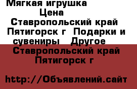 Мягкая игрушка Me to you  › Цена ­ 2 500 - Ставропольский край, Пятигорск г. Подарки и сувениры » Другое   . Ставропольский край,Пятигорск г.